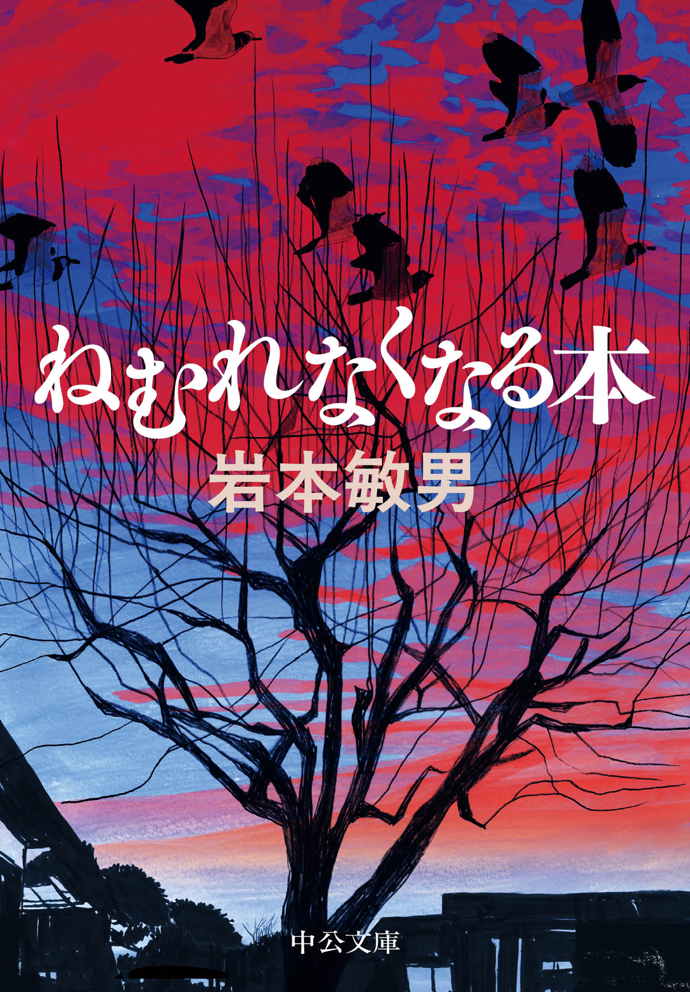 ねむれなくなる本