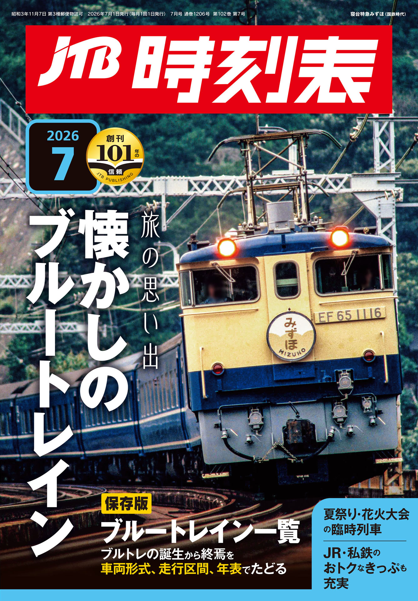 JTB時刻表 2026年7月号