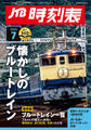 JTB時刻表 2026年7月号