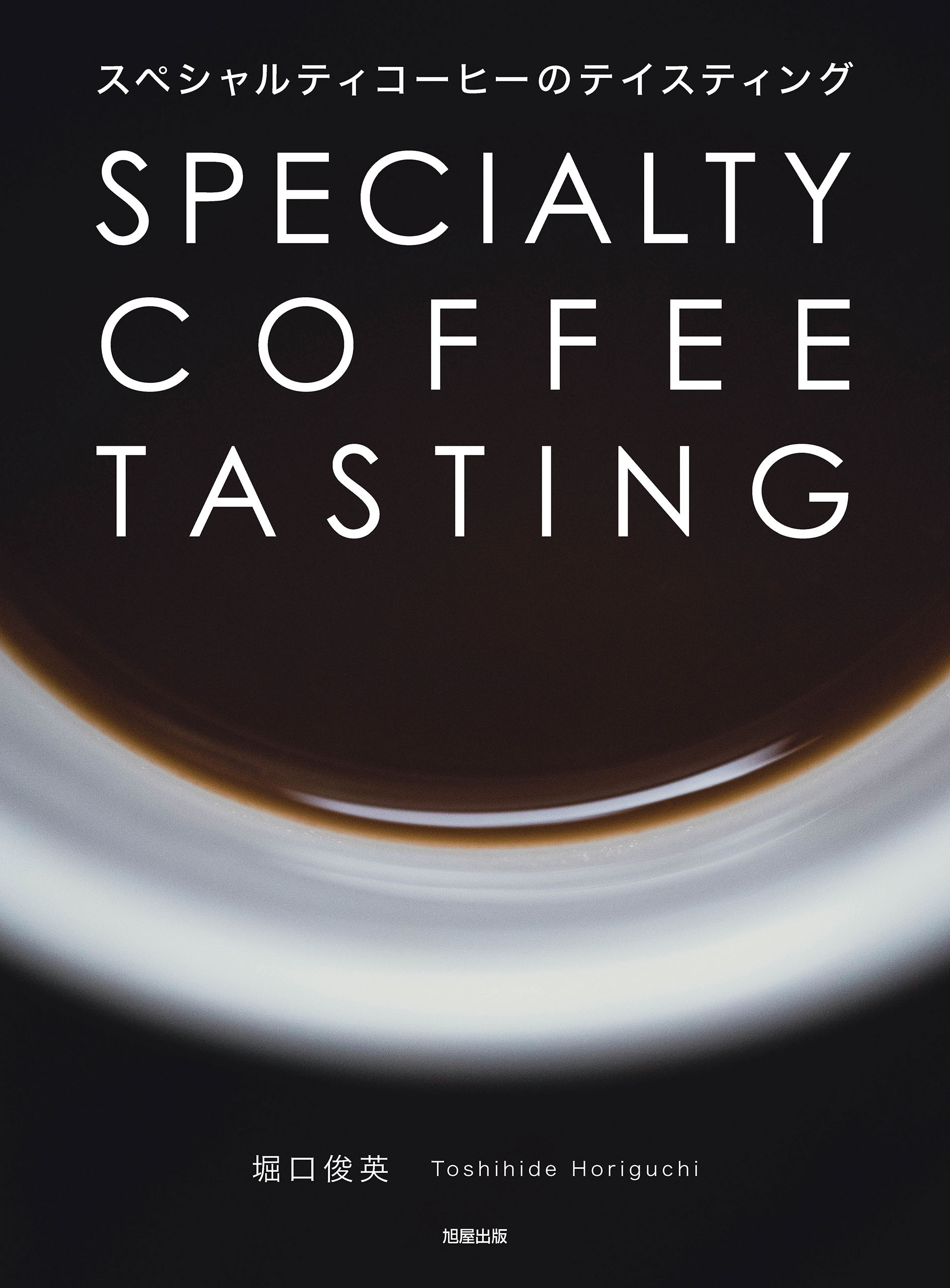 スペシャルティコーヒーのテイスティング