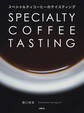 スペシャルティコーヒーのテイスティング