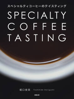スペシャルティコーヒーのテイスティング