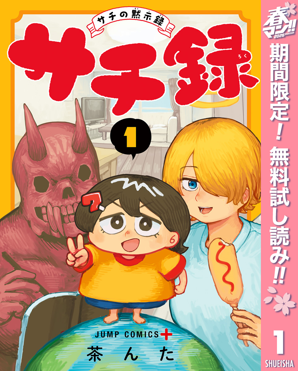 サチ録～サチの黙示録～【期間限定無料】 1