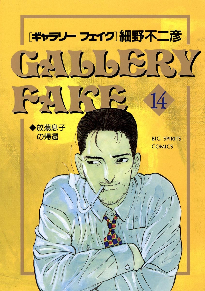 ギャラリーフェイク　14