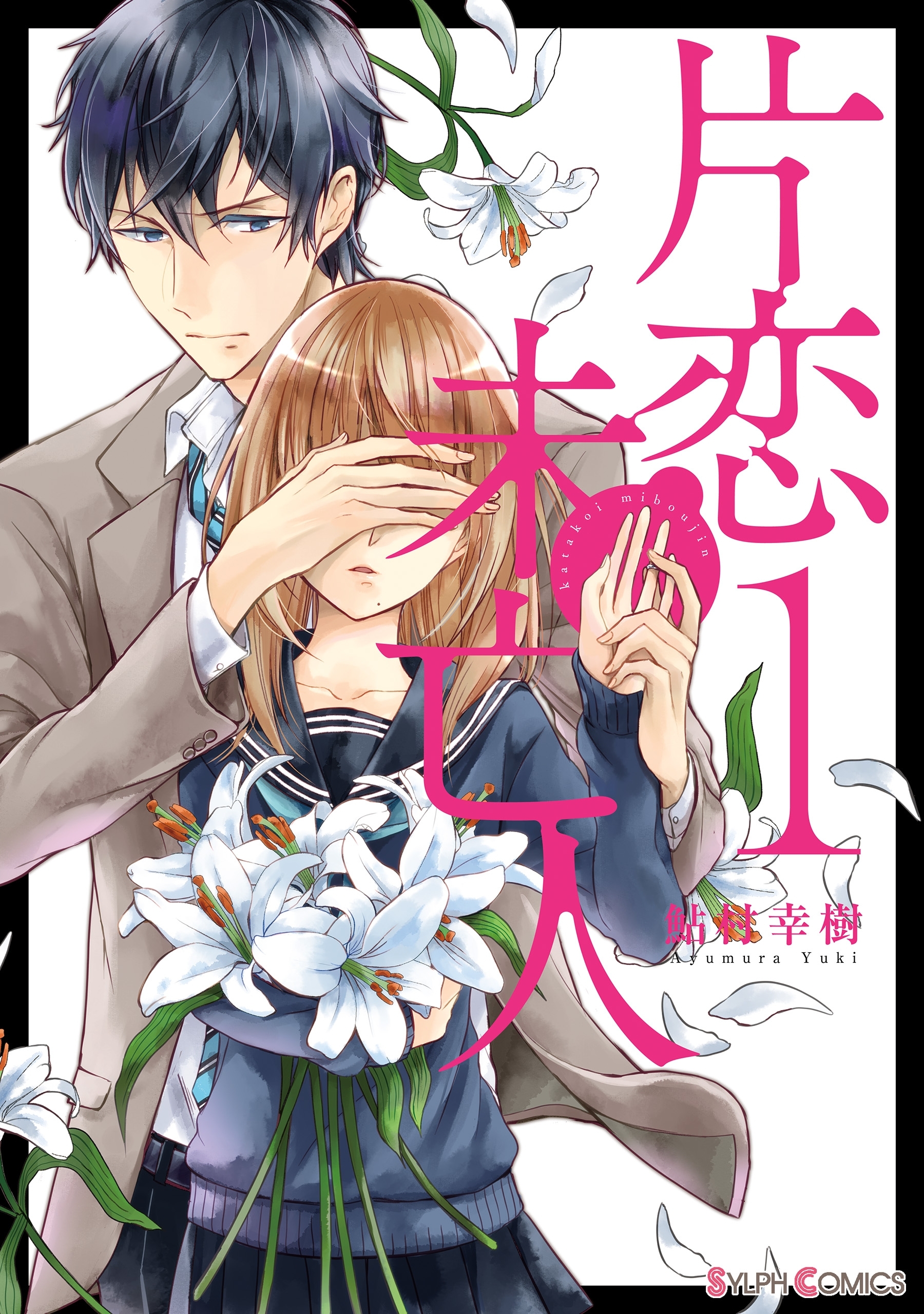 片恋未亡人1【期間限定 無料お試し版】