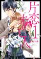 片恋未亡人1【期間限定 無料お試し版】