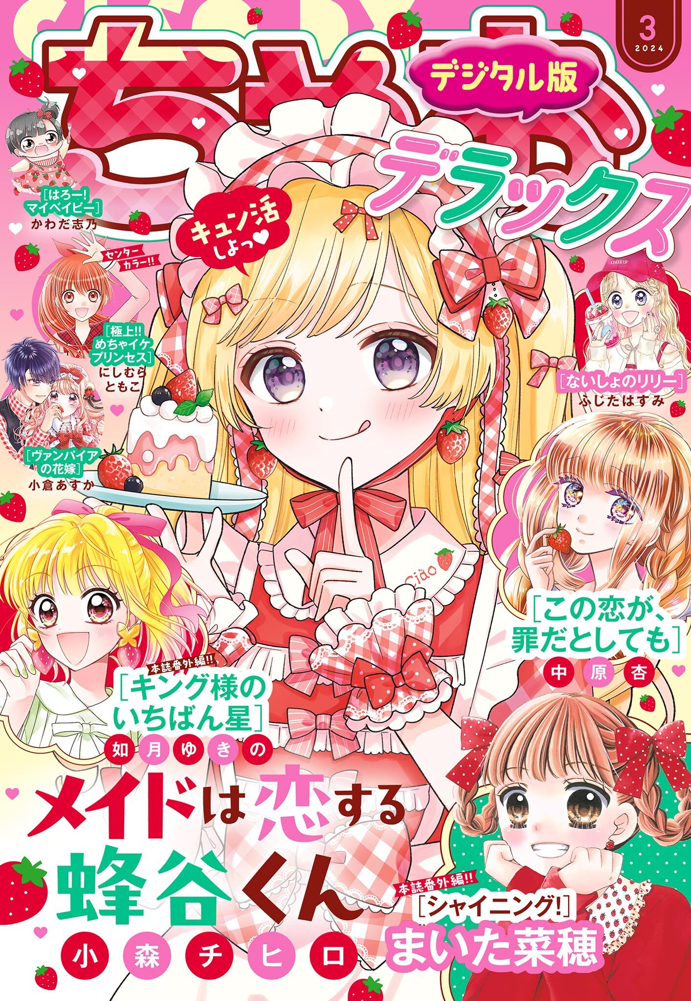 ちゃおデラックス 2024年3月号(2024年1月19日発売)