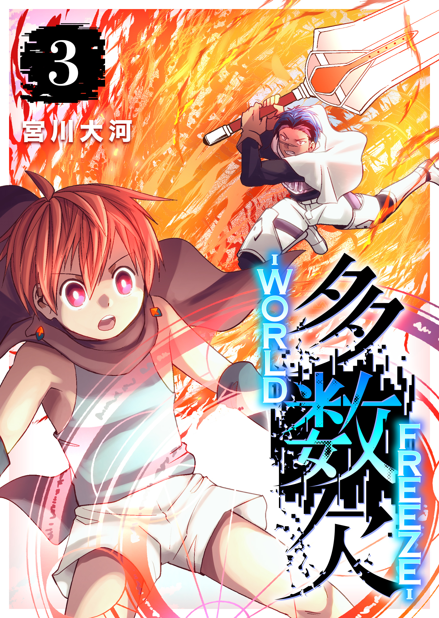 多数欠 -WORLD FREEZE-（３）