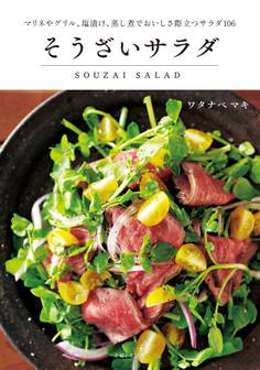 そうざいサラダ