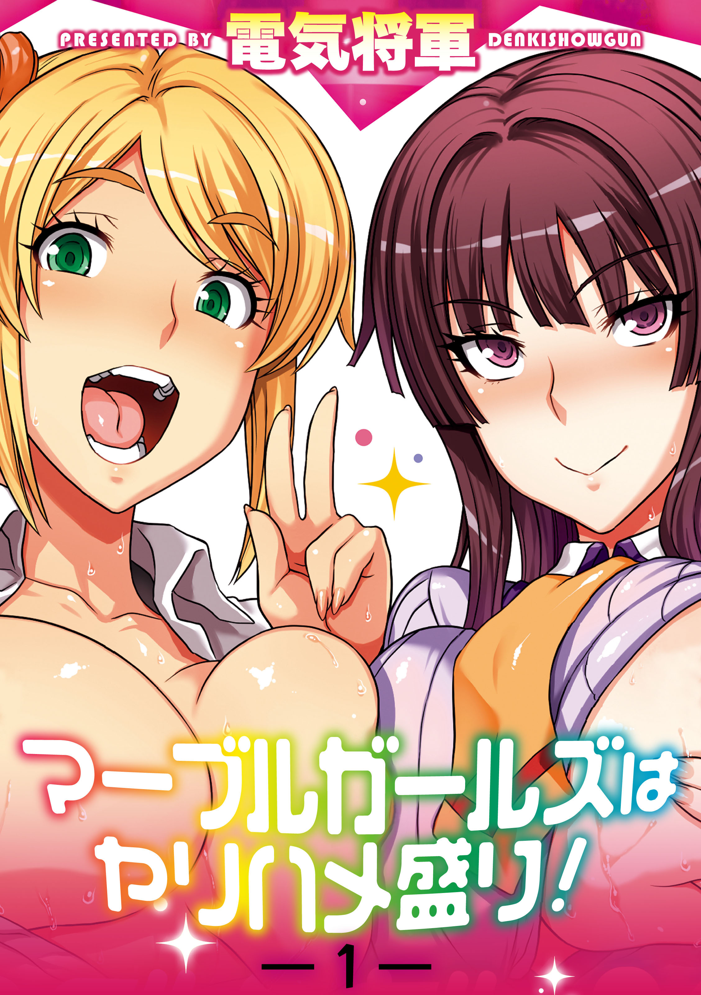 マーブルガールズはヤリハメ盛り！(1)