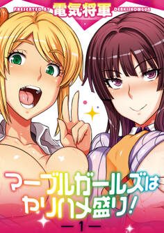 マーブルガールズはヤリハメ盛り!(1)