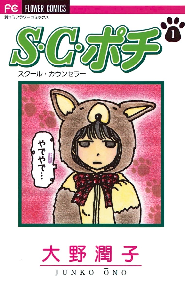 S.C.（スクール・カウンセラー）ポチ　1