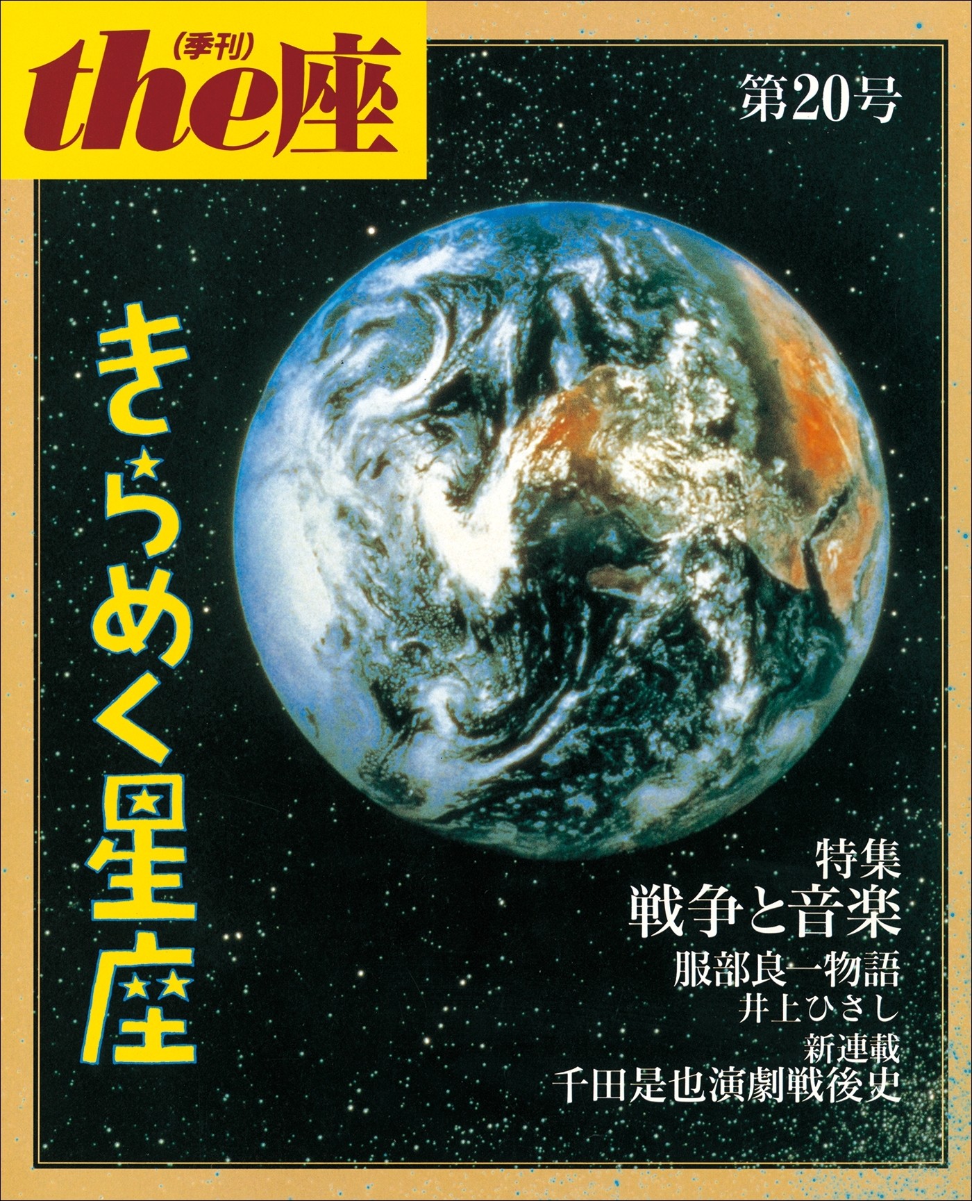 the座20号　きらめく星座(1992)