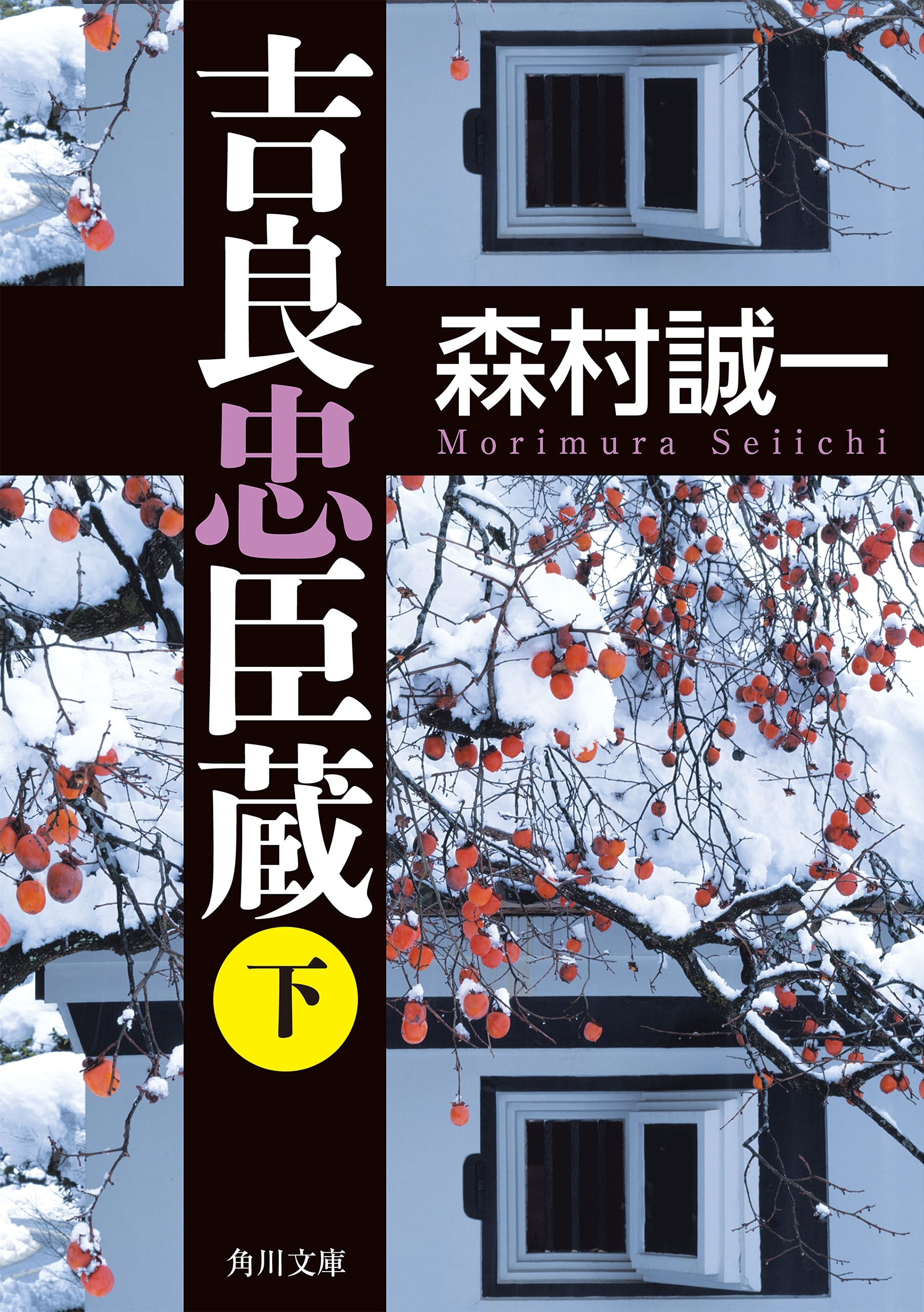 吉良忠臣蔵