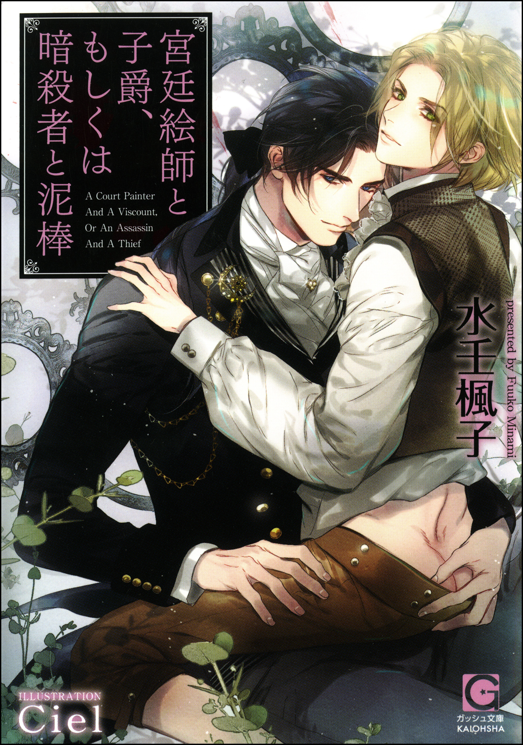 宮廷絵師と子爵、もしくは暗殺者と泥棒【イラスト入り】