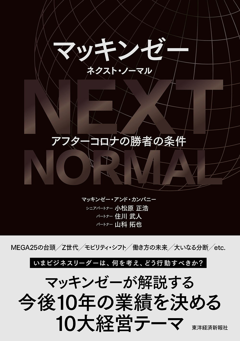 マッキンゼー　ネクスト・ノーマル