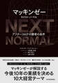 マッキンゼー ネクスト・ノーマル