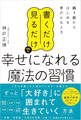 「書くだけ」「見るだけ」で幸せになれる魔法の習慣 紙1枚からはじめる夢のかなえ方