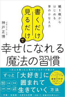 「書くだけ」「見るだけ」で幸せになれる魔法の習慣 紙1枚からはじめる夢のかなえ方