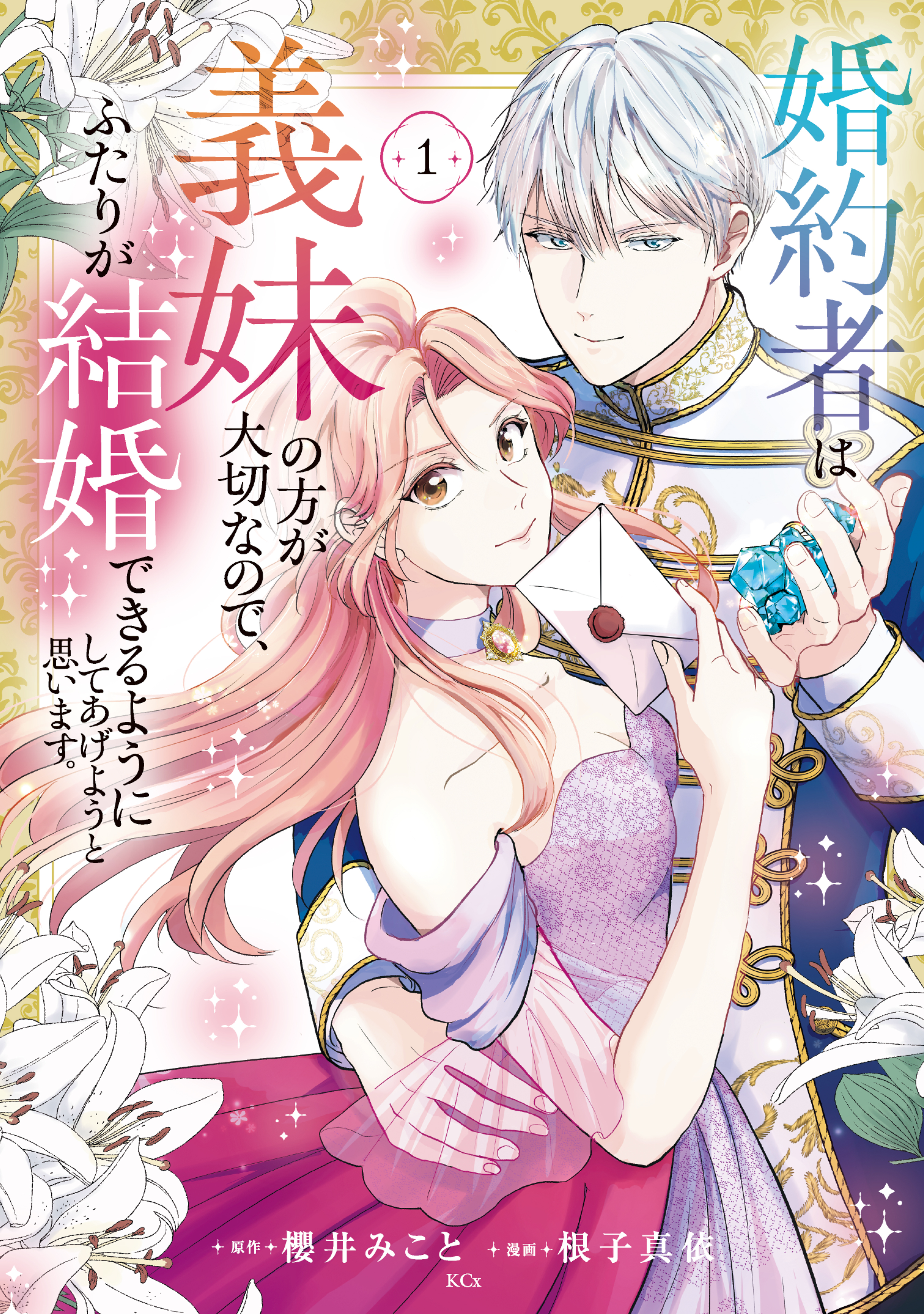 【期間限定　試し読み増量版　閲覧期限2026年10月6日】婚約者は義妹の方が大切なので、ふたりが結婚できるようにしてあげようと思います。（１）