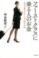 ファーストクラスに乗る人のお金(きずな出版)