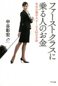ファーストクラスに乗る人のお金(きずな出版)
