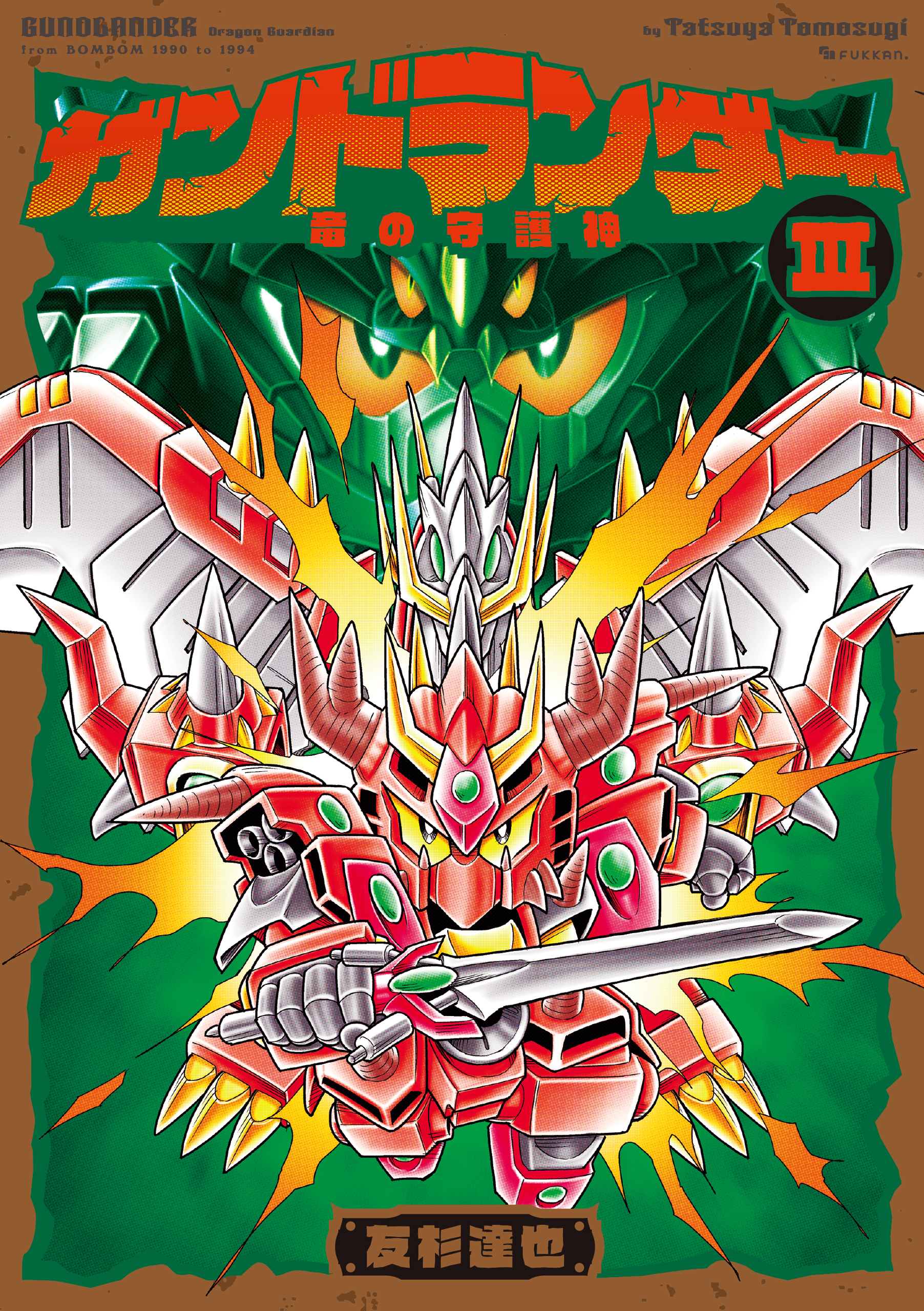 ガンドランダー III 「竜の守護神」編