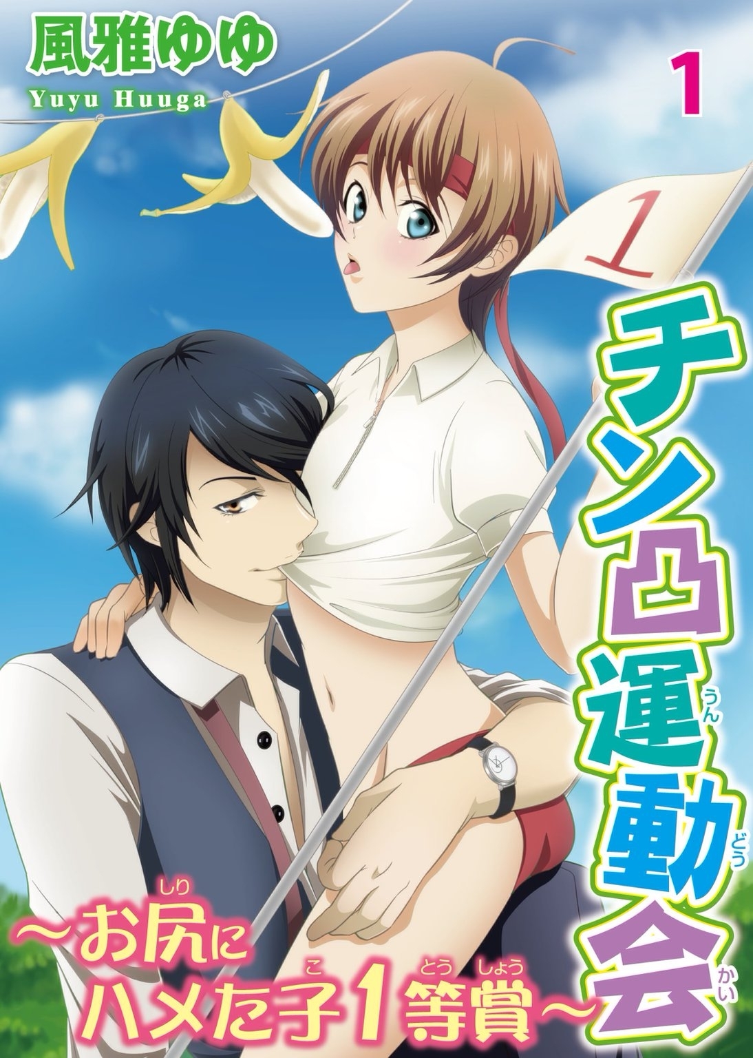 チン凸運動会～お尻にハメた子1等賞～ １