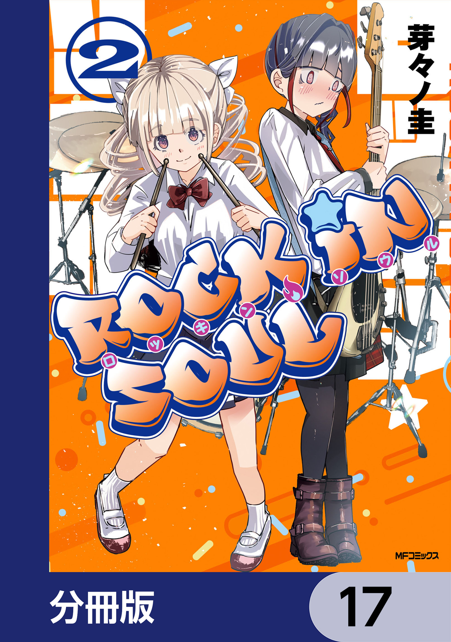 ロッキン・ソウル【分冊版】　17