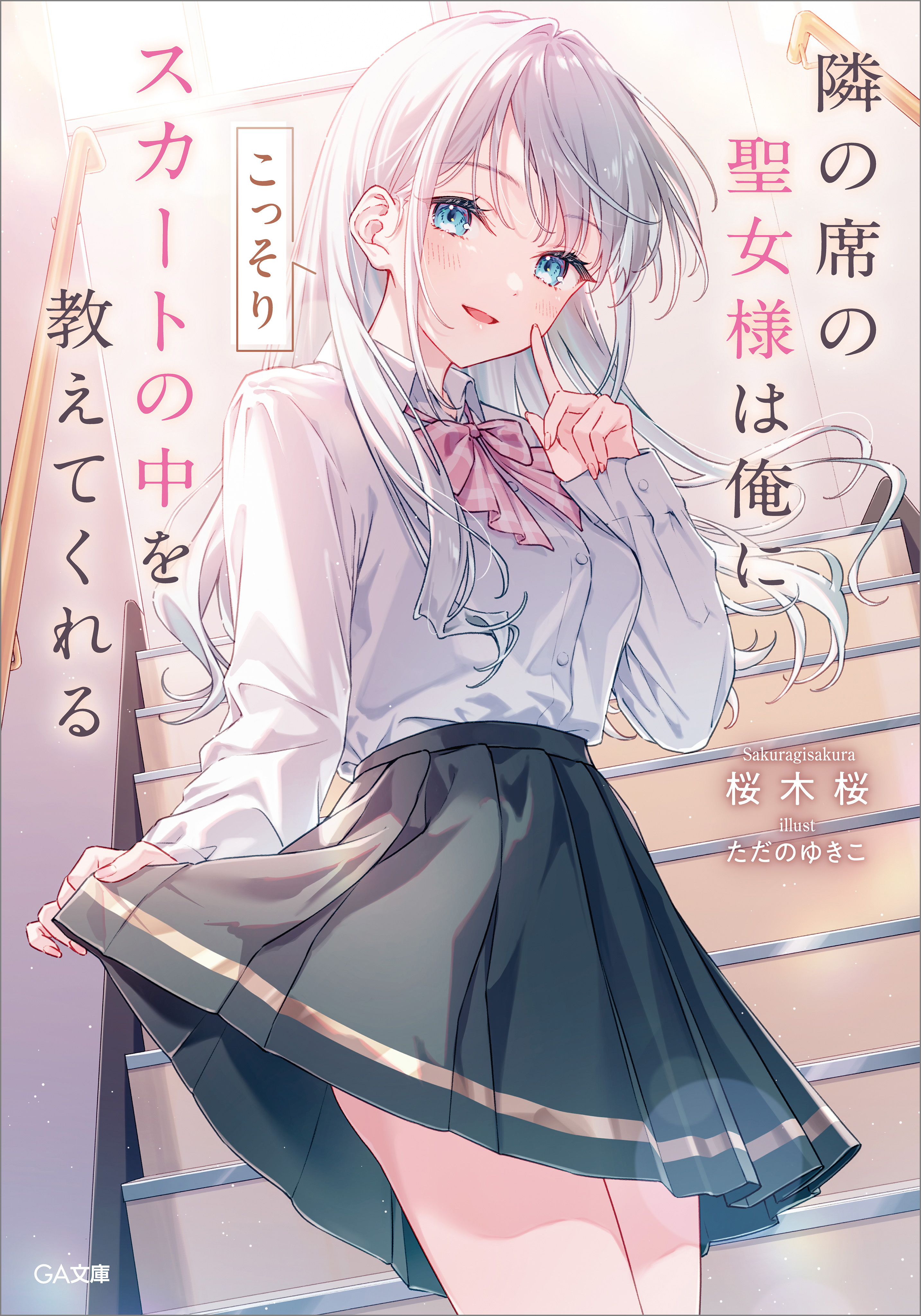 【期間限定　試し読み増量版　閲覧期限2026年8月21日】隣の席の聖女様は俺にこっそりスカートの中を教えてくれる