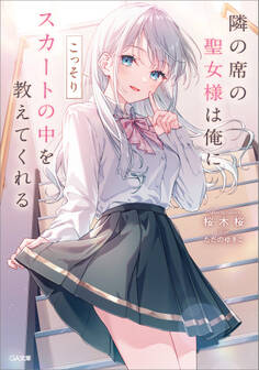 【期間限定 試し読み増量版 閲覧期限2026年8月21日】隣の席の聖女様は俺にこっそりスカートの中を教えてくれる