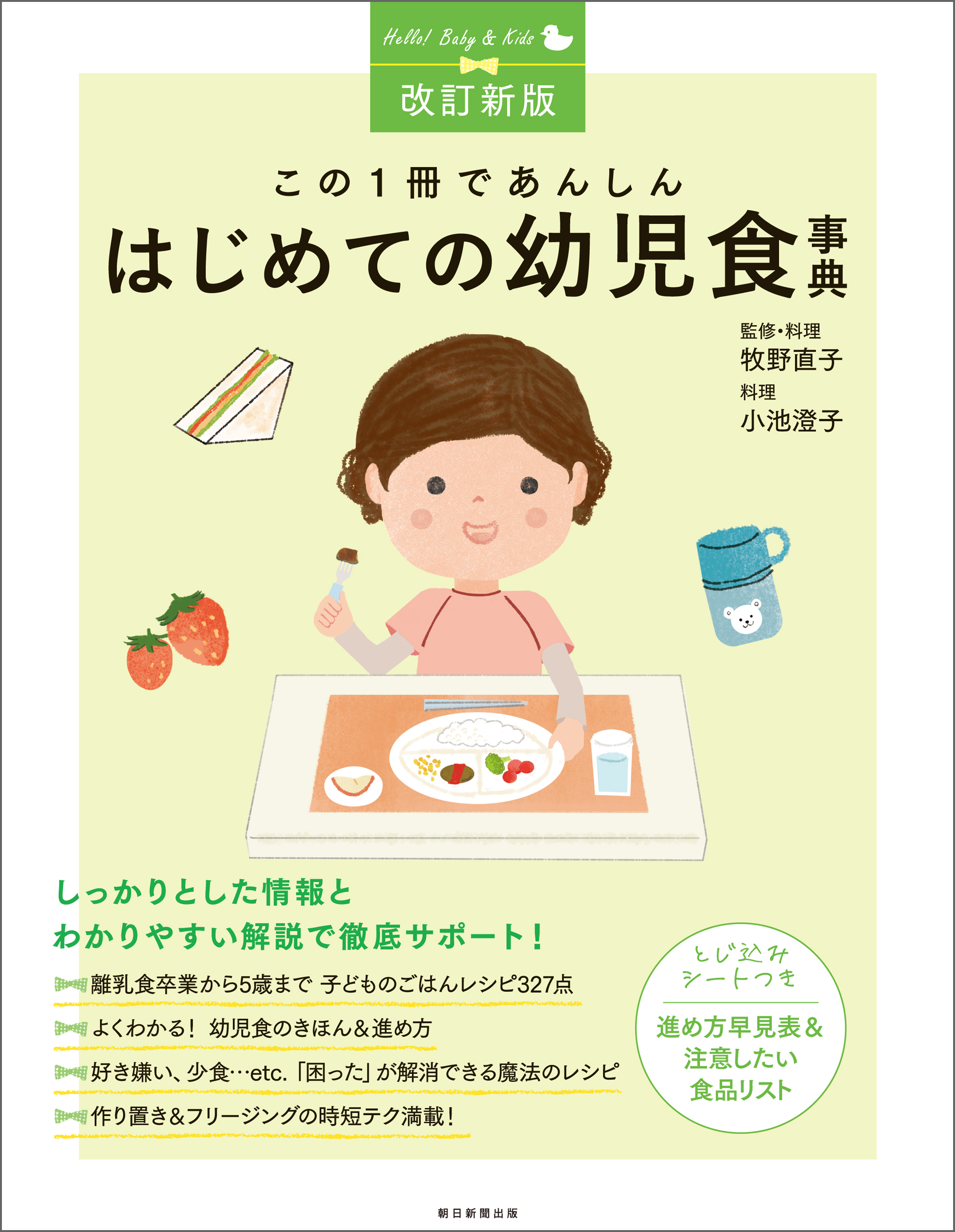 改訂新版　この1冊であんしん　はじめての幼児食事典