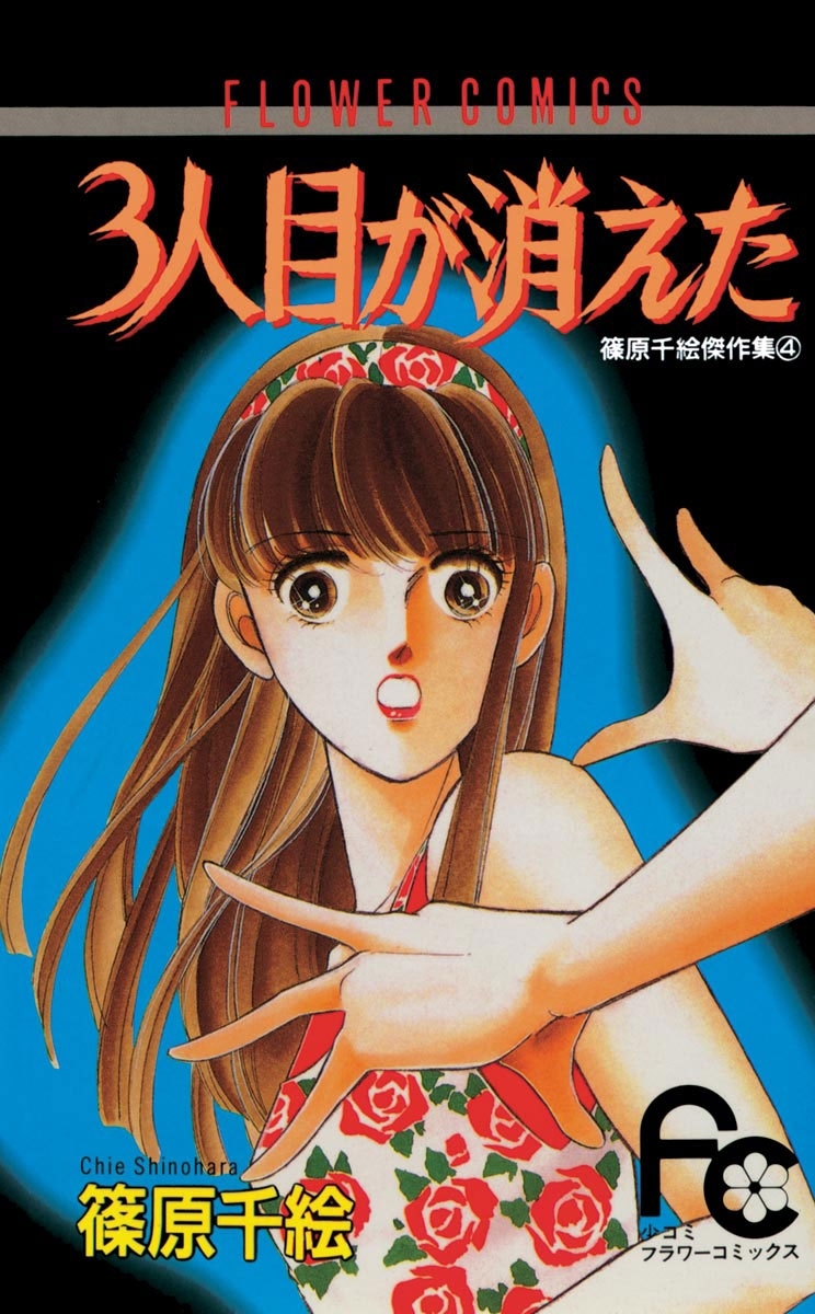 ３人目が消えた