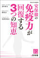 安保徹の免疫力が回復する3つの知恵