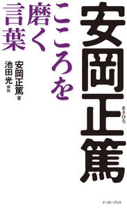 安岡正篤　こころを磨く言葉