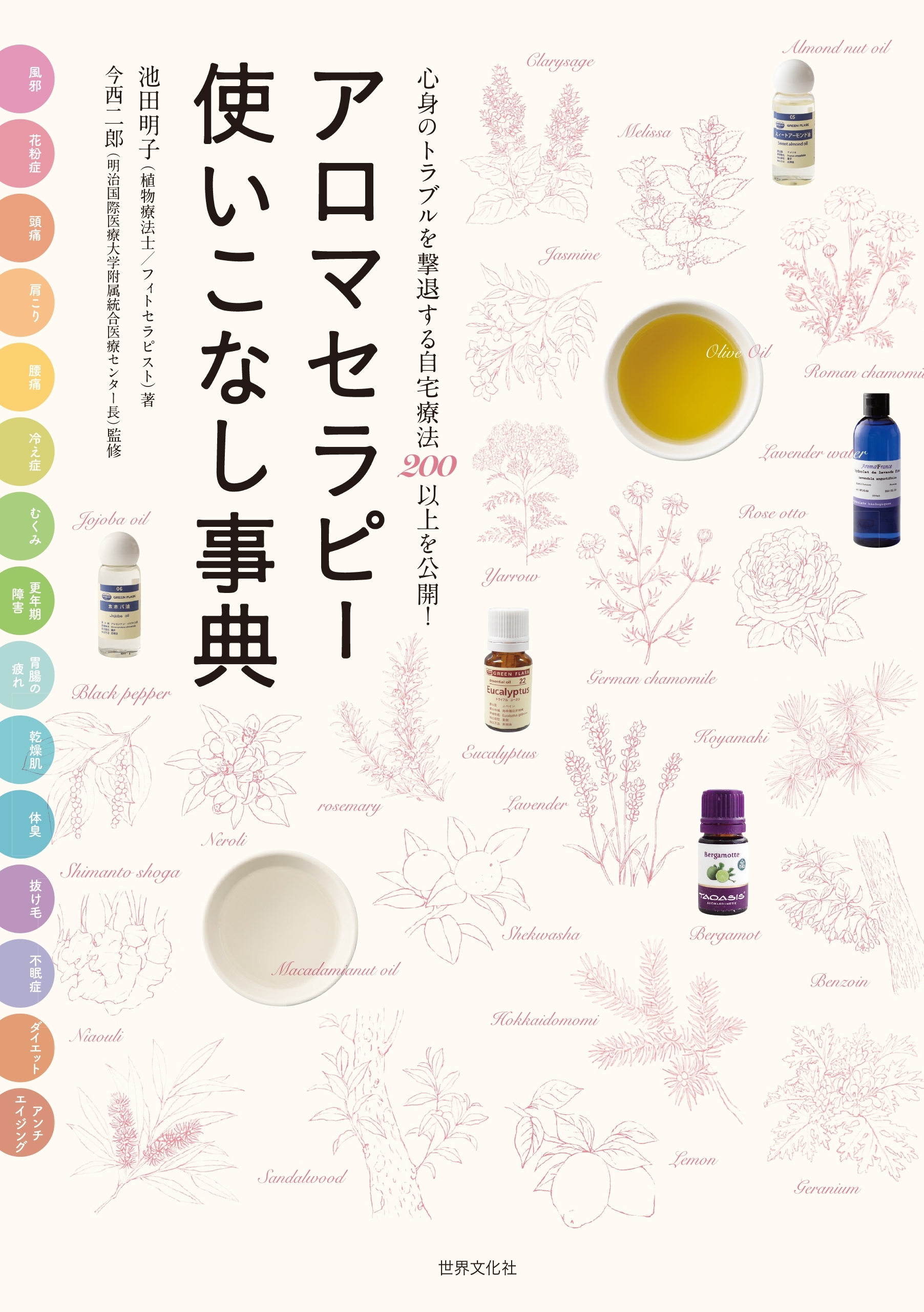アロマセラピー使いこなし事典
