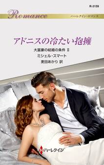 アドニスの冷たい抱擁