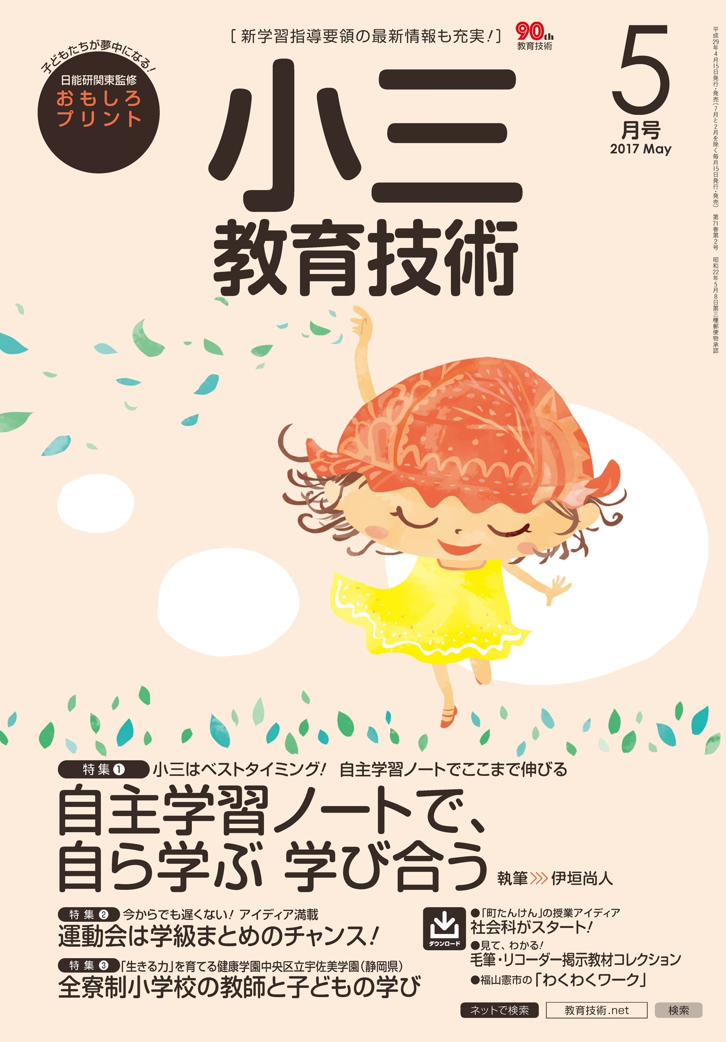 小三教育技術 2017年5月号