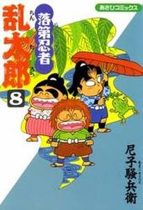 落第忍者乱太郎 8巻 無料 試し読みなら Amebaマンガ 旧 読書のお時間です