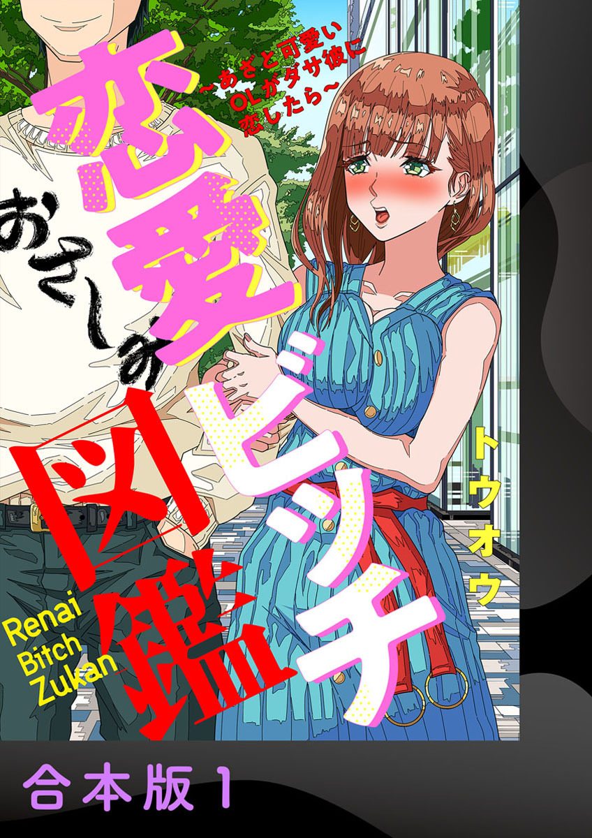 恋愛ビッチ図鑑 ～あざと可愛いOLがダサ彼に恋したら～【合本版】