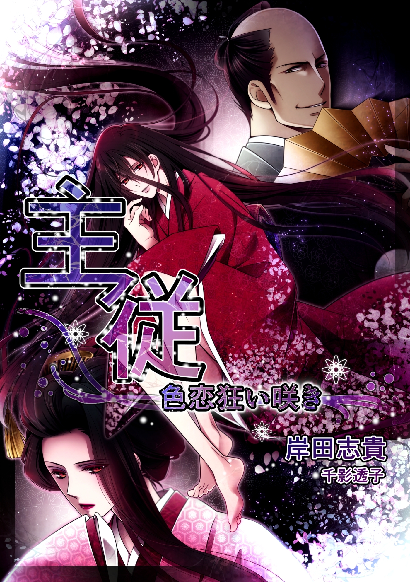 主従～色恋狂い咲き～