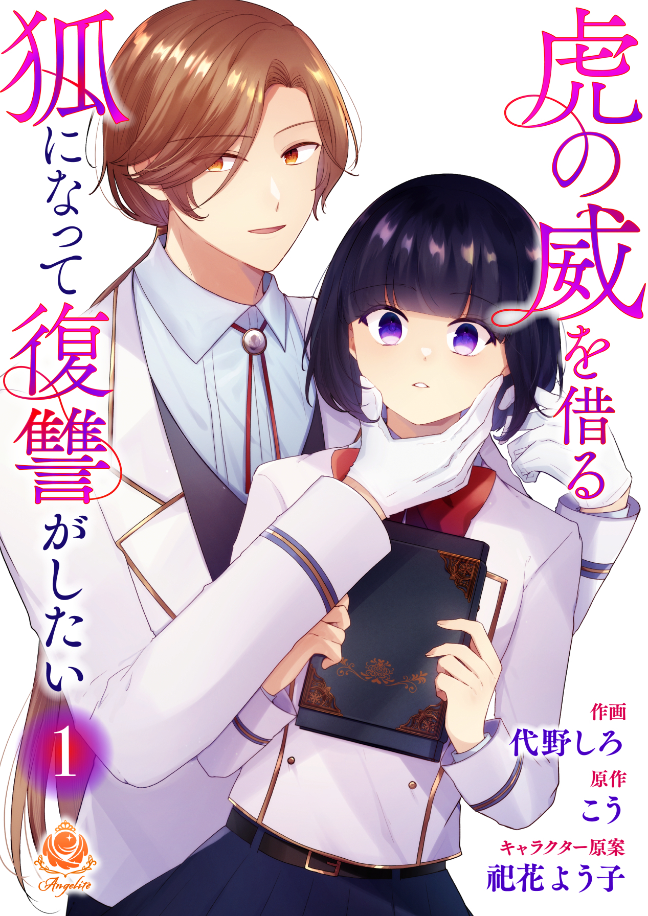虎の威を借る狐になって復讐がしたい【合本版】1