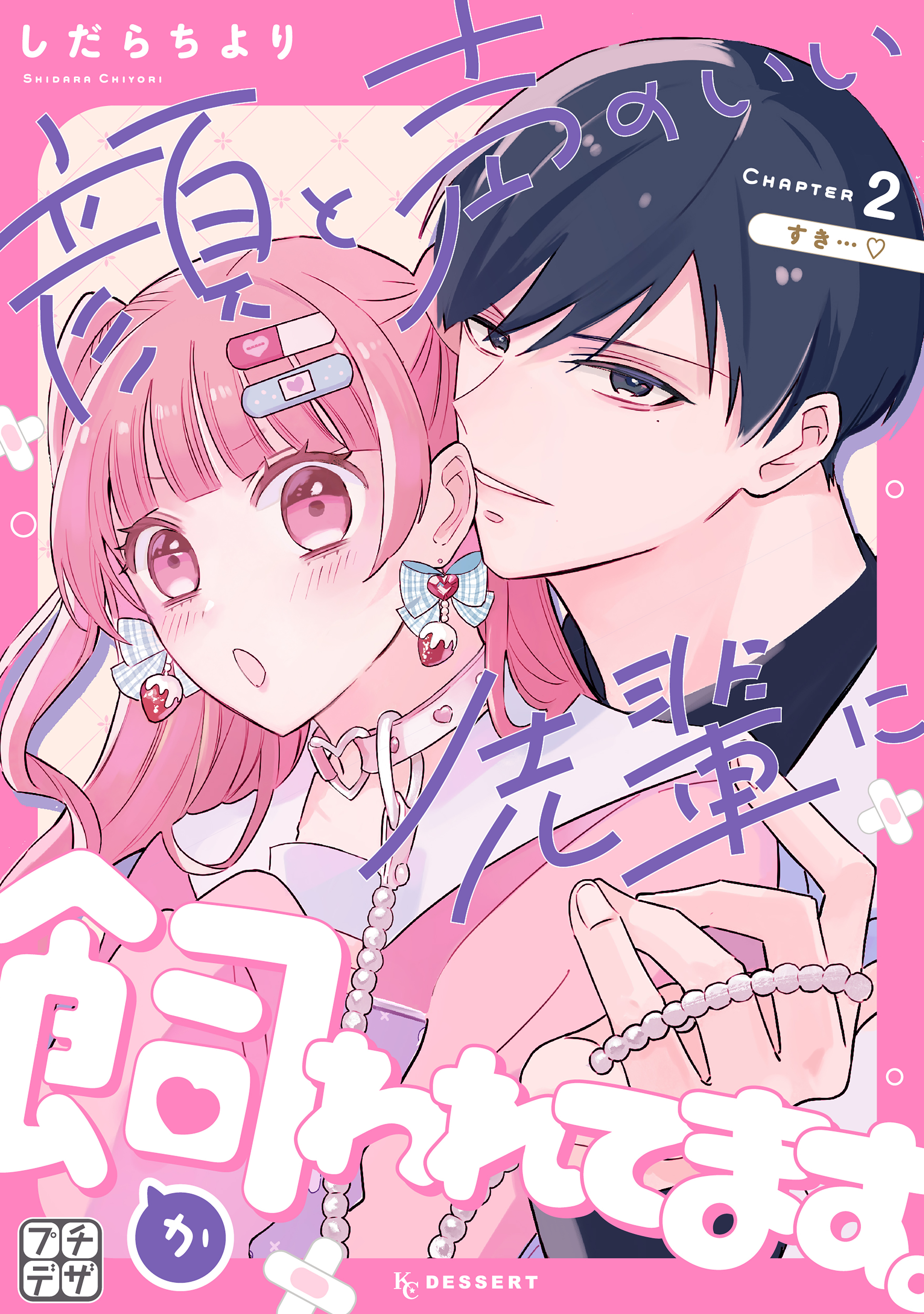 【期間限定　無料お試し版　閲覧期限2026年7月8日】顔と声のいい先輩に飼われてます。　プチデザ（２）