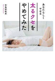 あなたらしくヤセる 太るクセをやめてみた