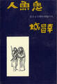 人魚鬼 若さま侍捕物手帖の内