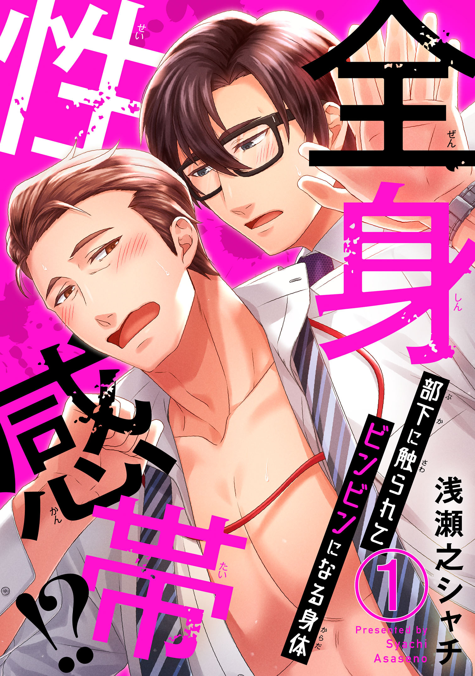 【期間限定　無料お試し版　閲覧期限2025年12月21日】全身性感帯!?　部下に触られてビンビンになる身体1