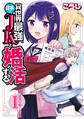 【期間限定 無料お試し版】異世界最強、日本でJKと婚活する。(話売り) #1