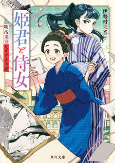 姫君と侍女 明治東京なぞとき主従