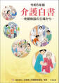 令和5年版 介護白書 ―老健施設の立場から