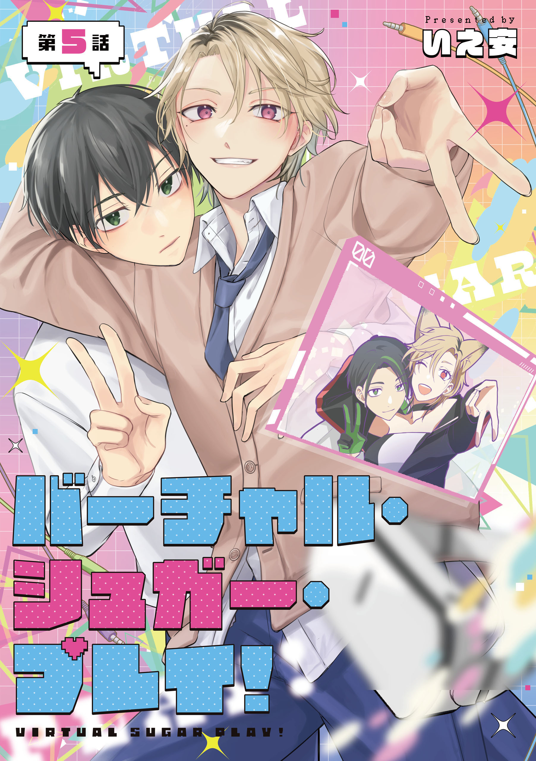 【単話】バーチャル・シュガー・プレイ！